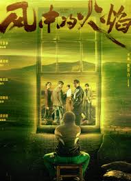 风中的火焰 第01集