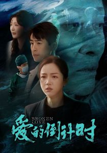 爱的倒计时 第01-35集(大结局)