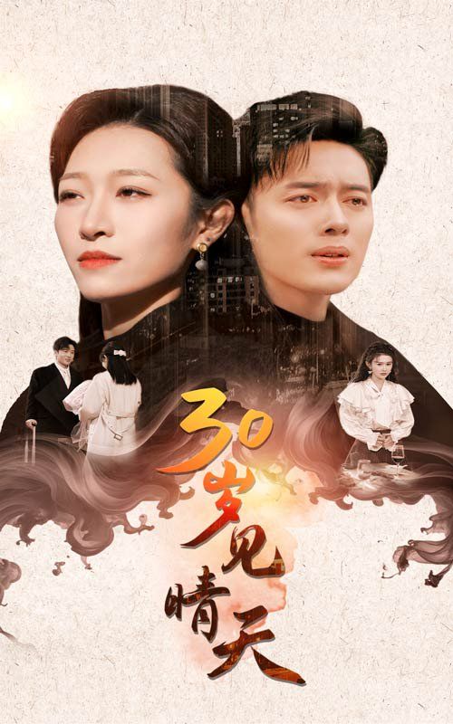 30岁见晴天 第01-20集