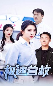 极速营救 第01-30集