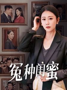 冤种闺蜜 第01-36集(大结局)