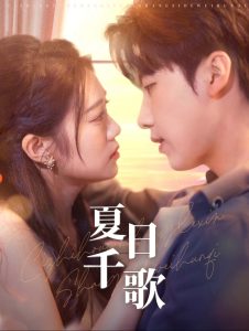 夏日千歌 第31-60集