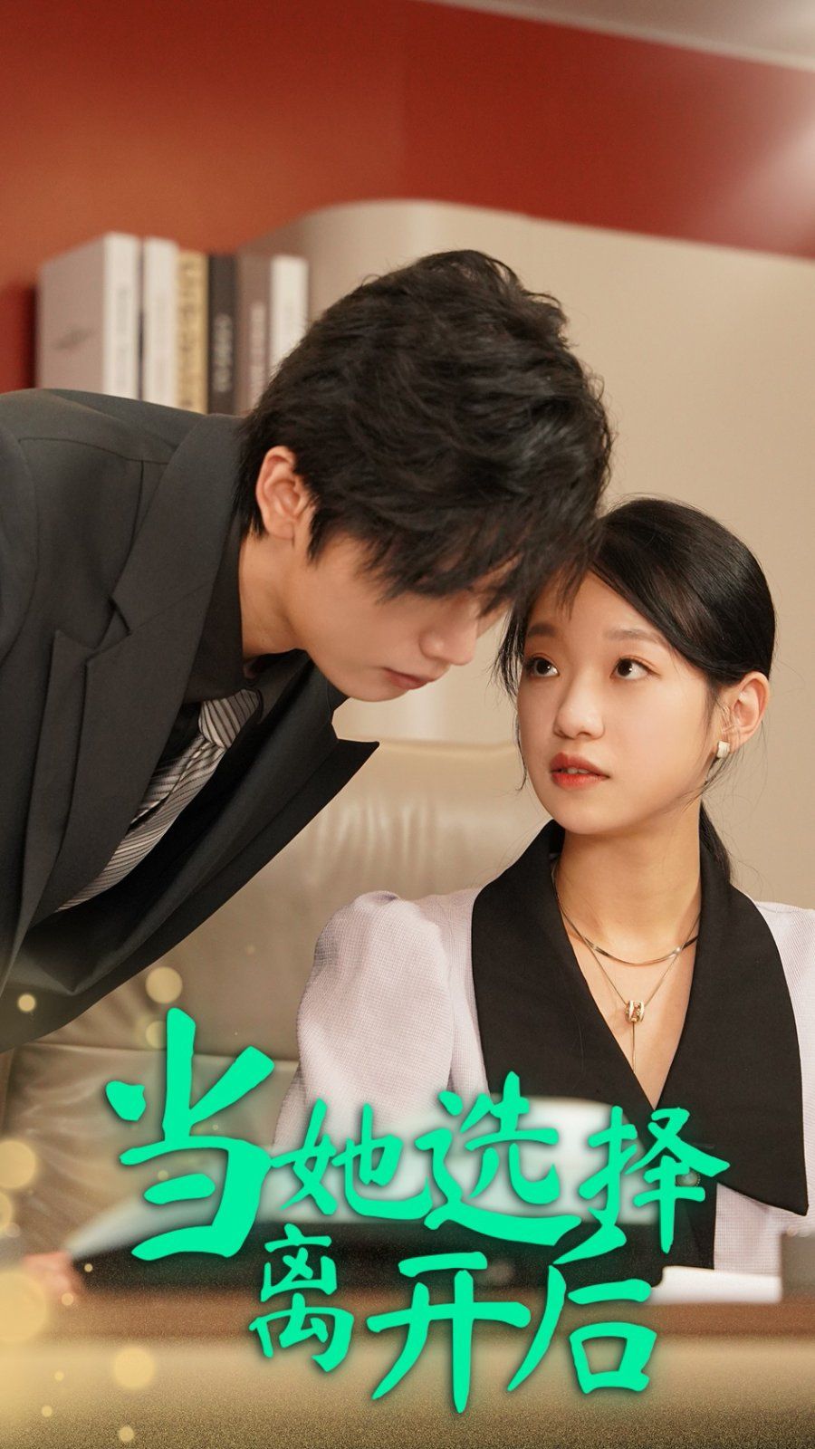当她选择离开后 第01-37集(大结局)
