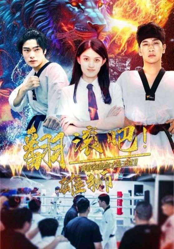 翻滚吧雄狮 第01-30集