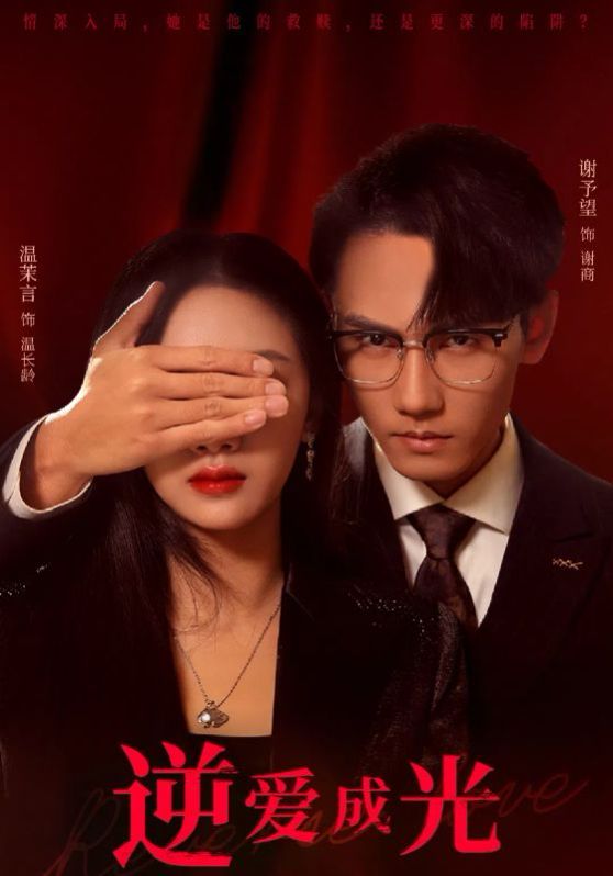 逆爱成光 第31-59集(大结局)