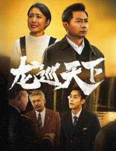 龙巡天下 第01-30集