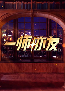 一师亦友 第20250106期