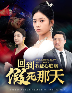 回到我爸心脏病假死那天 第31-60集(大结局)