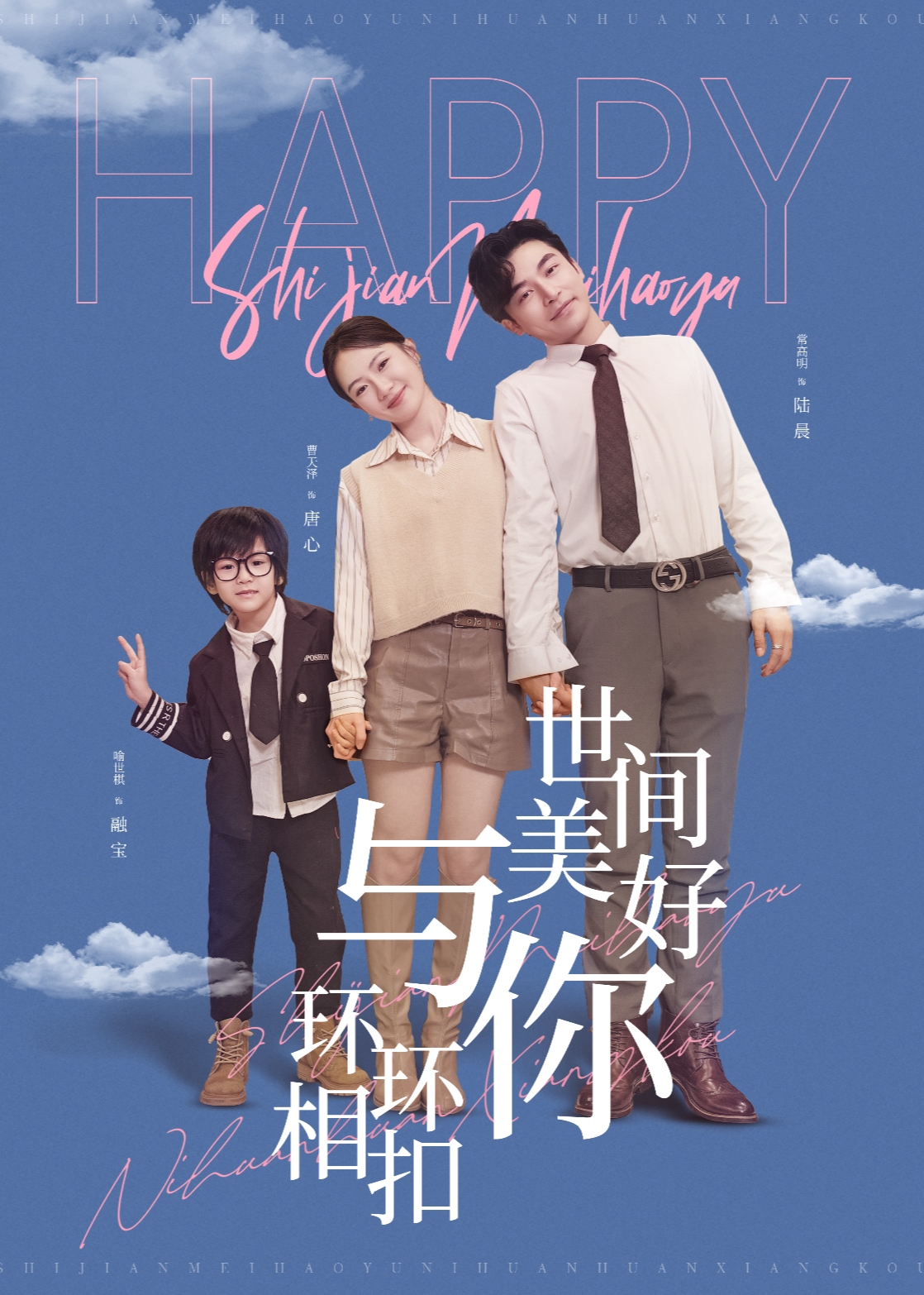 世间美好与你环环相扣 第01-30集