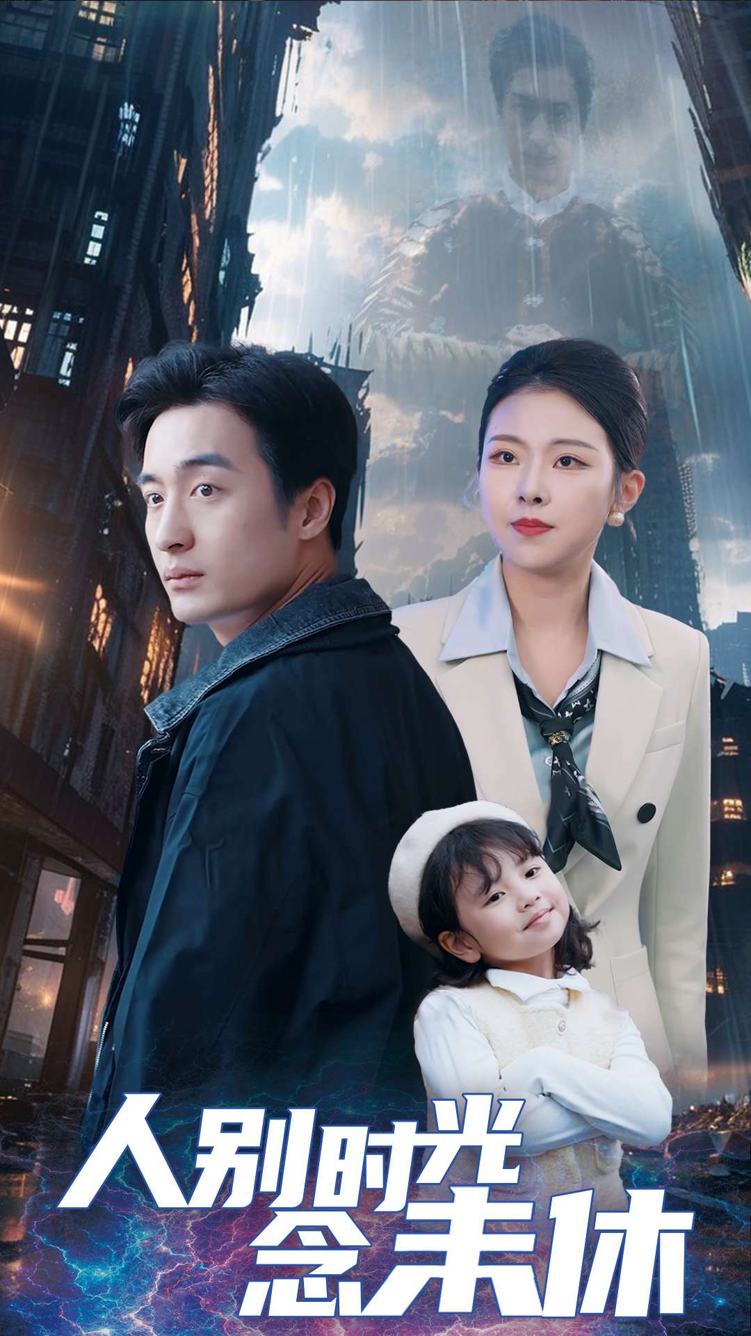 人别时光念未休 第01-30集