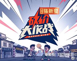 砍价大作战 第20210418期