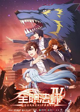 全职法师 第四季 第01集