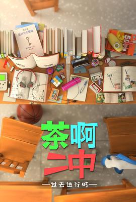 茶啊二中 第四季 第03集