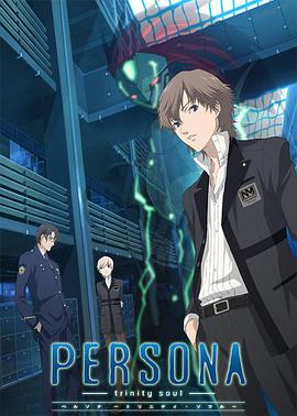 女神异闻录3 第03集