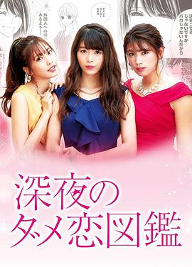 深夜的奇葩恋爱图鉴 第01集