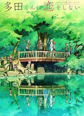 多田君不恋爱 第02集