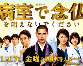 请不要在病房里念佛 病室 第01集