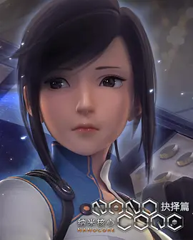 纳米核心 第二季 第01集