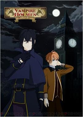 吸血鬼福尔摩斯 第01集