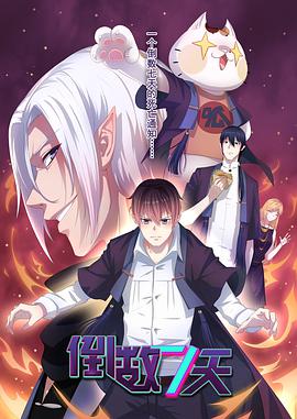 倒数七天 第02集