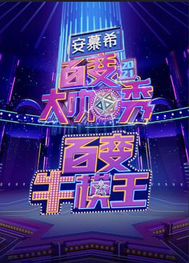 百变牛模王 第01期