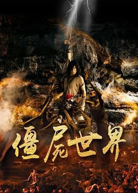 僵尸世界 第01集