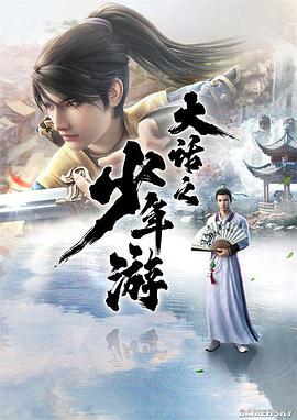 大话之少年游 第01集