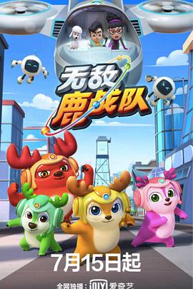 无敌鹿战队 第01集
