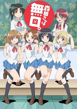 无口的森田小姐 第03集