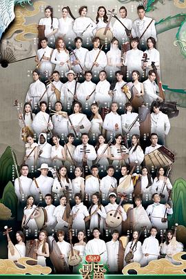 国乐大典 第三季 第2期