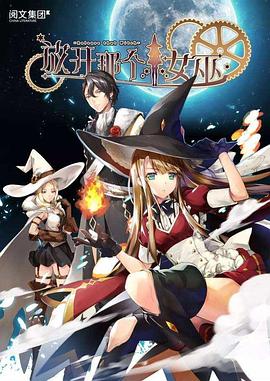 放开那个女巫 第01集