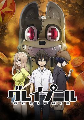 格莱普尼尔 第02集