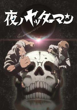 夜之小双侠 第02集