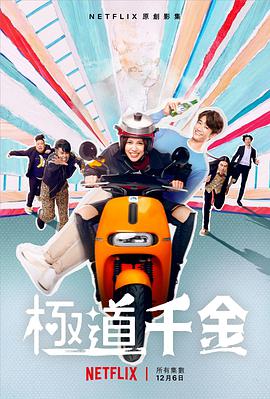 极道千金 第01集