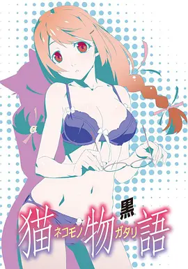 猫物语（黑) 第01集