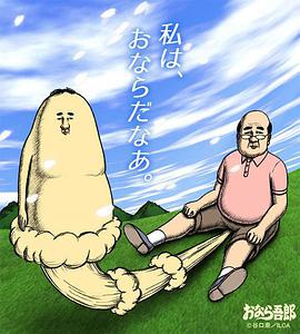 屁屁吾郎 第01集