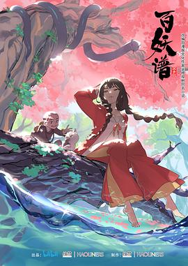 百妖谱 第一季 第01集