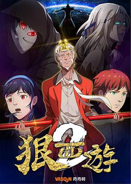 狠西游第二季 第01集