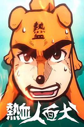 热血人面犬 第02集