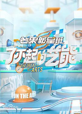 了不起的艺能 第01期