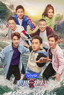 极限挑战 第五季 （悠享版） 第02期