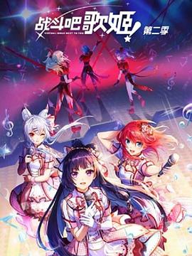 战斗吧歌姬！第二季 前序