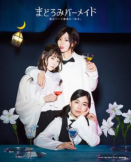 深夜的吧台公主 第02集