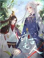 前无古人 第01集