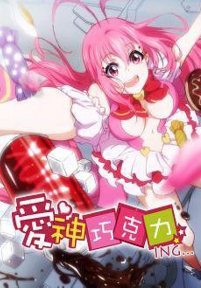 爱神巧克力 第二季 第12集