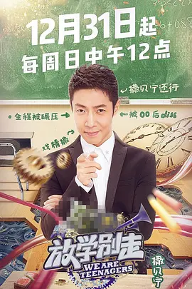 放学别走 第20200903期