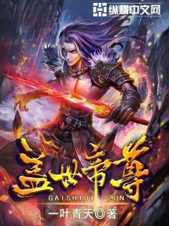 盖世帝尊 第101集