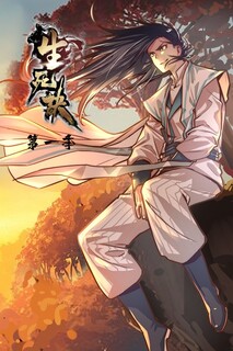 生死诀 第一季 第02集