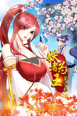 妖者为王 第二季 第01集