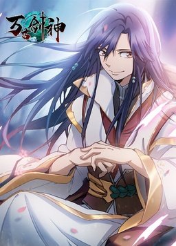 万古剑神 第01集